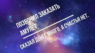 Мошенники звонят / разводят легковерных на деньги / амулеты на любой случай жизни