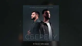 JAVANI feat. Эльбрус Джанмирзоев - Сберегу
