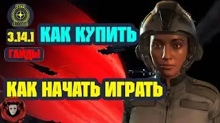 STAR CITIZEN (Гайды)➤ КАК Купить игру и Как Играть?