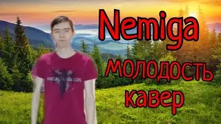Nemiga - Молодость кавер