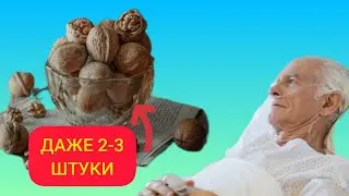 Вот ЧТО ТВОРИТ ГРЕЦКИЙ ОРЕХ с организмом... ПОЧЕМУ об этом МОЛЧАТ! Даже несколько штук.