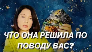 ЧТО ОНА РЕШИЛА ПО ПОВОДУ ВАС? ТАРО ДЛЯ МУЖЧИН. РАСКЛАД ДЛЯ МУЖЧИН