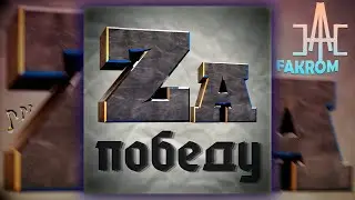 FAKROM — Za победу ( всего хорошего, 2022 )