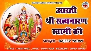 Arati Shri Satya Narayan Swami ki।। Singer - Rajeev Yadav