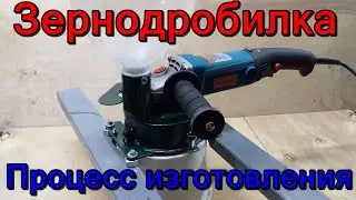 Do-it-yourself grain crusher. Crusher from a grinder. Manufacturing process.