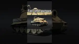 В ГЛАВНЫХ РОЛЯХ 8921/10000✅ | #warthunder #wot  #memes #обзор#shortsyoutube