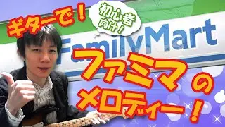 【ギターで】ファミマに入店する方法【初心者向け】