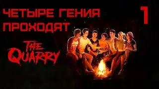 Четыре гения проходят THE QUARRY pt1 - Пролог