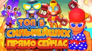 ТОП 5 СИЛЬНЕЙШИХ ПРЯМО СЕЙЧАС 😎😎😎