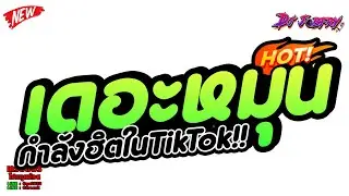 #กำลังฮิตในtiktok ★ เดอะหมุน กำลังฮิตในTikTok ยกล้อโจ๊ะๆ ★ Vol.265 [ดีเจจ๊อบ]
