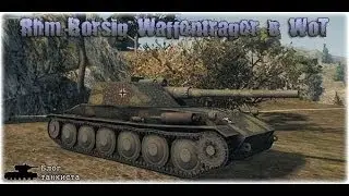 [Геймплей] Rhm. Borsig Waffentrager в WoT - 150 мм. Фьорды