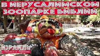 Израиль | Прогулка по Иерусалимскому зоопарку Библии