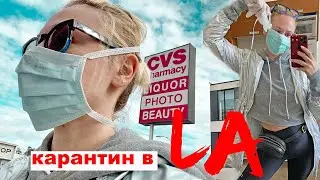 карантин в Лос-Анджелесе | Как я выживаю коронавирус в США