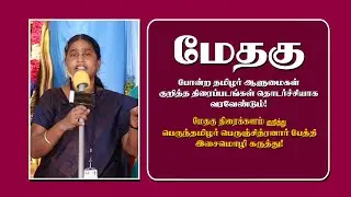 மேதகு திரைக்களம் குறித்து பெருஞ்சித்திரனார் பேத்தி கருத்து | மேதகு திரைக்களம் |