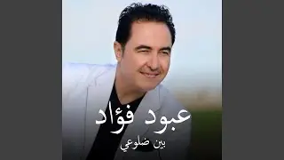 عبود فؤاد- بين ضلوعي