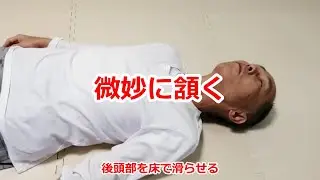 後頭部を滑らせる