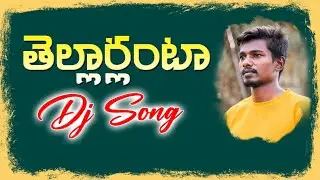 #Thellarlu Dj Song | Thellarulu Thellarulu Audio Dj Remix Song By DJ Praveen Marpu