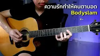 ความรักทำให้คนตาบอด - Bodyslam กีตาร์โปร่ง by Nut