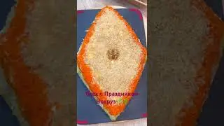 Символ Праздника-Пахлава. Очень вкусный салат. Всех с праздником🌿🌱