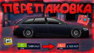 ПЕРЕПАКОВКА AUDI QUATTRO 80` В RS-4 «L» КЛАСС СТОК! УЛИЧНЫЕ ГОНКИ