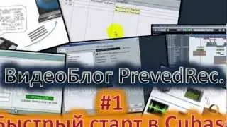 #1 - быстрый старт в cubase