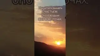 счастье в мелочах.!!!
