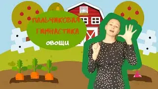Пальчиковая гимнастика 