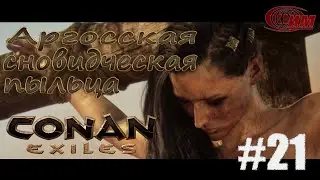 Conan Exiles - 21 (Аргосская сновидческая пыльца и подводная маска). часть 2