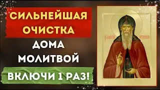 ВКЛЮЧИТЕ 1 РАЗ! Сильнейшая очистка дома молитвой 🙏 / Молитва Амвросию Оптинскому