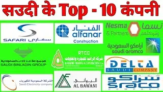 साउदी के Top -10 कंपनी 🤔 || Saudi Arab ke Top -10 company 2023 || Saudi ka Best company