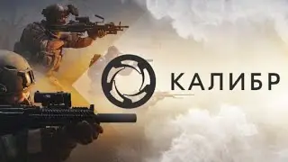 Калибр – командная онлайн-игра - Caliber. Калибр – бесплатная тактическая онлайн-игра,