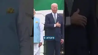 Очередной ПРИКОЛ от Байдена