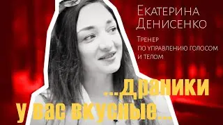 #makeupfree: женский взгляд на мужской мир от Екатерины Денисенко, тренера по управлению голосом