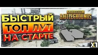 [Ultra/4k] Гайд №1. Самый быстрый ТОП лут на старте в пустыне MIRAMAR ... PUBG.