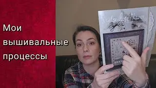 ВЫШИВАЛЬНЫЕ ПРОЦЕССЫ ДЕКАБРЯ.