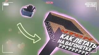 КАК ЛЕТАТЬ НА ВАГОНЕТКЕ В МАЙНКРАФТ?! // ЛЕТАЕМ НА ВАГОНЕТКЕ!!!!