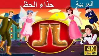 حذاء الحظ | Galoshes of Fortune in Arabic |  