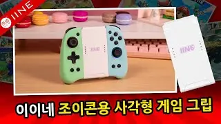 이이네 조이콘용 사각형 게임 그립😝