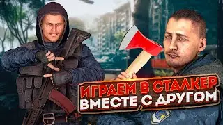 Играем в СТАЛКЕР С ДРУГОМ + СЮЖЕТ! 2-серия. Сталкер с другом по сети