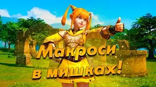Макросні мишки в Lineage 2 l ARG Lineage 2 Українською