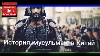 Мусульманский мир в Китай