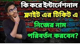 How to change name in Airlines Tickets? | Spelling mistake |
