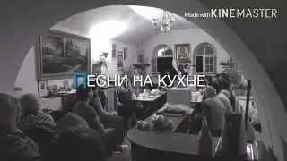 Валаам | Песни на кухне Мансарды