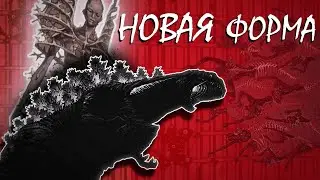 Во что эволюционирует ШИН ГОДЗИЛЛА НА САМОМ ДЕЛЕ