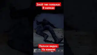 капкан в DayZ