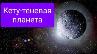 Кету  теневая планета (расширенная версия)