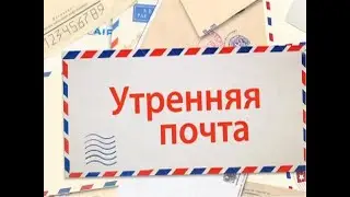 Утренняя почта № 131