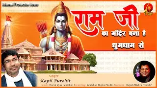 Ram ji ka Mandir bana hai dhumdhaam se | राम जी का मंदिर बना है धूमधाम से