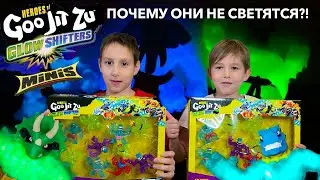 Купили ПОДДЕЛКУ ГУДЖУТСУ мини! Этого мы не ожидали! НОВЫЕ ГУДЖИТСУ МИНИ GOOJITZU MINIS ГЛОУ ШИФТЕРС!