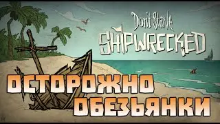 Don't starve: Shipwrecked - Осторожно Обезьянки
